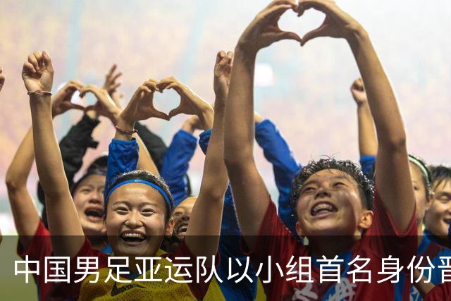 中国男足亚运队以小组首名身份晋级八强