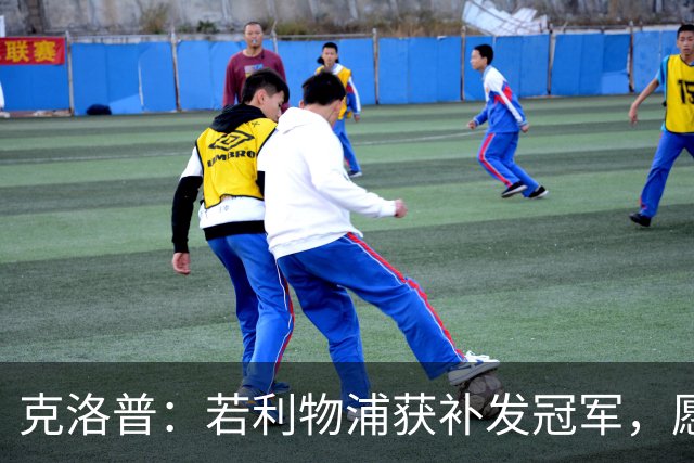 克洛普：若利物浦获补发冠军，愿请客庆祝游行