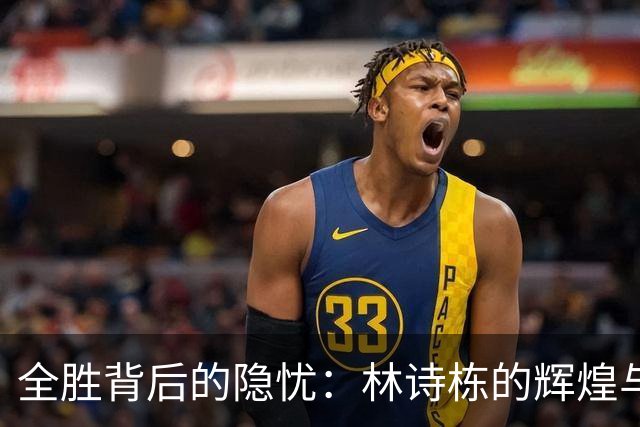 全胜背后的隐忧：林诗栋的辉煌与饭圈的阴影