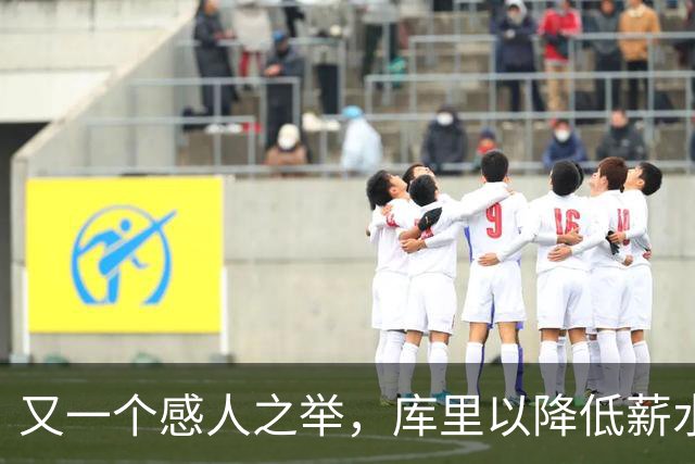 又一个感人之举，库里以降低薪水续约勇士