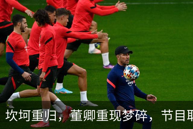 坎坷重归，董卿重现梦碎，节目取消背后暗潮汹涌