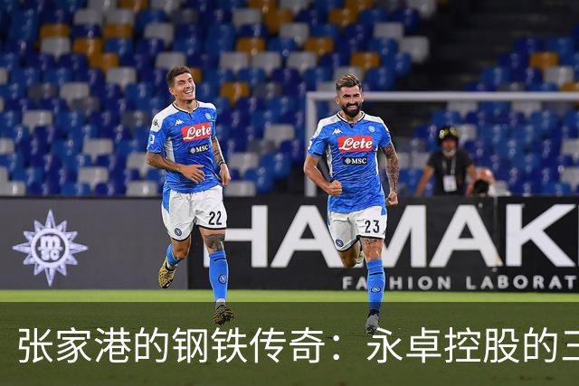 张家港的钢铁传奇：永卓控股的三代接班之路