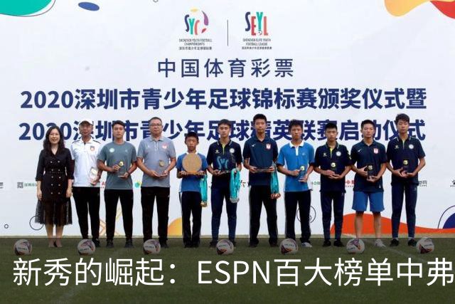 新秀的崛起：ESPN百大榜单中弗拉格力压欧文