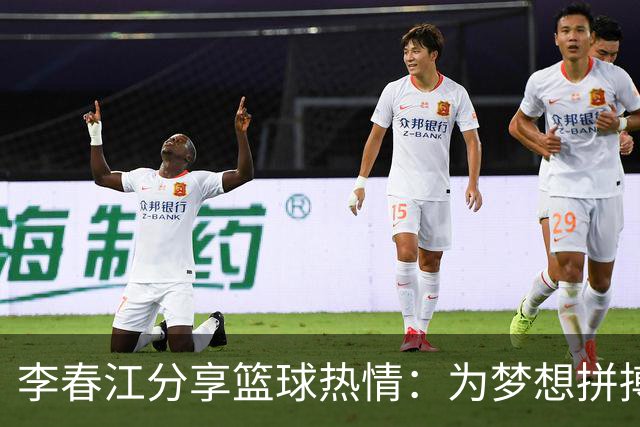 李春江分享篮球热情：为梦想拼搏的年轻人们加油！