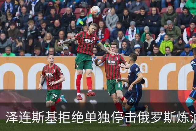 泽连斯基拒绝单独停击俄罗斯炼油厂，强调安全优先