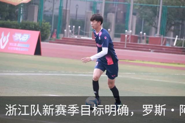 浙江队新赛季目标明确，罗斯·阿洛伊西灵感涌现
