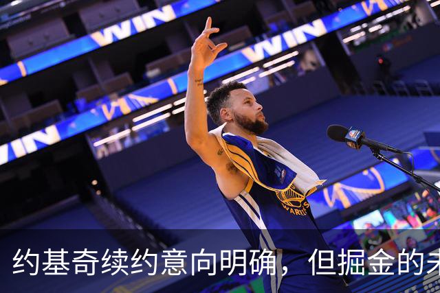 约基奇续约意向明确，但掘金的未来是否在浪费他的巅峰？