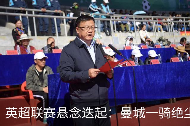 英超联赛悬念迭起：曼城一骑绝尘，热刺危机四伏