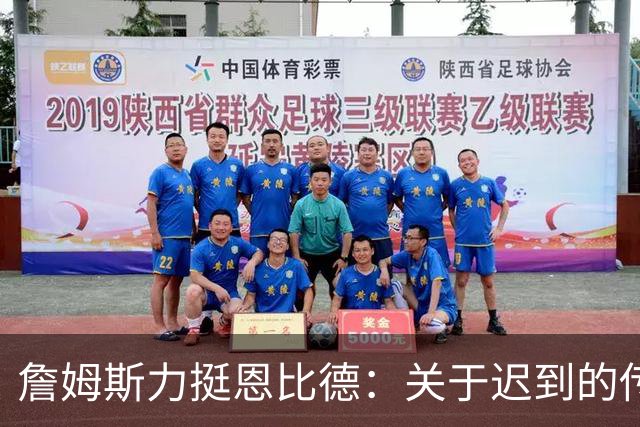 詹姆斯力挺恩比德：关于迟到的传言纯属虚构