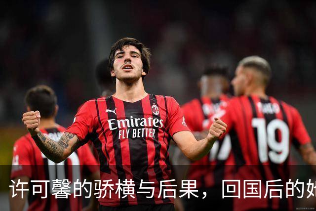 许可馨的骄横与后果，回国后的她为何沦落至此