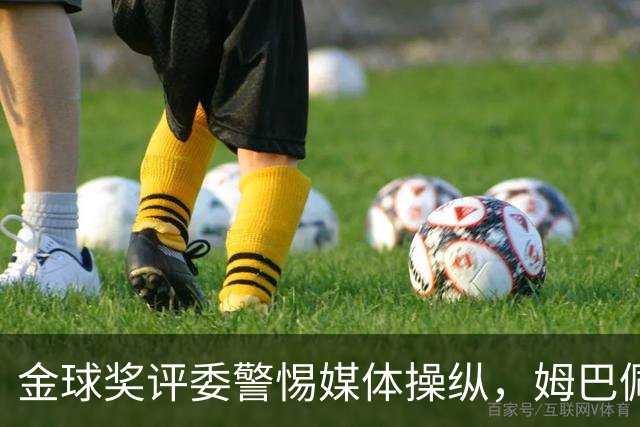 金球奖评委警惕媒体操纵，姆巴佩的策略或成败笔